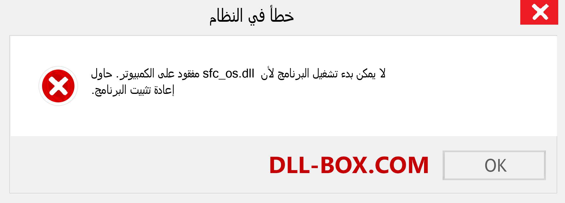 ملف sfc_os.dll مفقود ؟. التنزيل لنظام التشغيل Windows 7 و 8 و 10 - إصلاح خطأ sfc_os dll المفقود على Windows والصور والصور