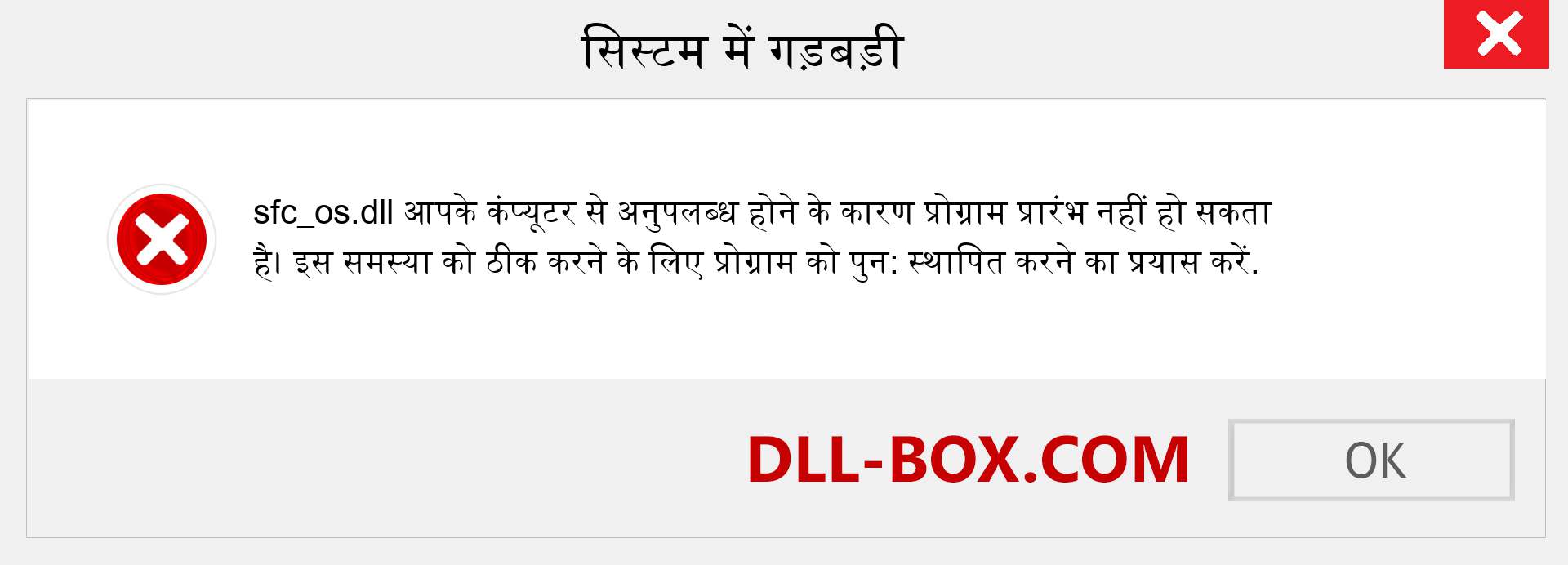 sfc_os.dll फ़ाइल गुम है?. विंडोज 7, 8, 10 के लिए डाउनलोड करें - विंडोज, फोटो, इमेज पर sfc_os dll मिसिंग एरर को ठीक करें