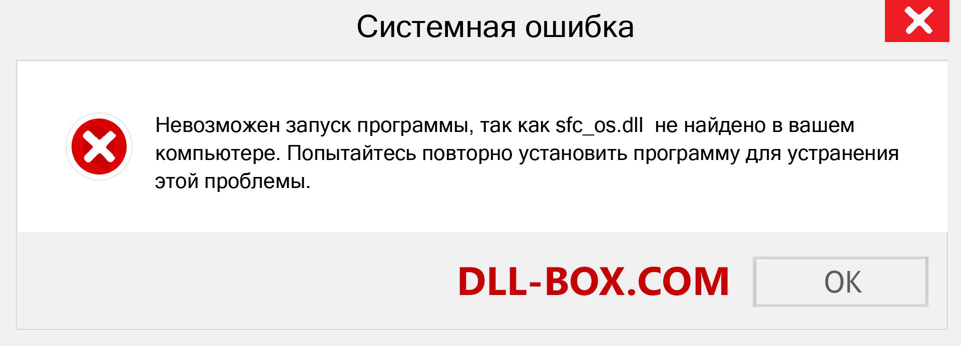 Файл sfc_os.dll отсутствует ?. Скачать для Windows 7, 8, 10 - Исправить sfc_os dll Missing Error в Windows, фотографии, изображения