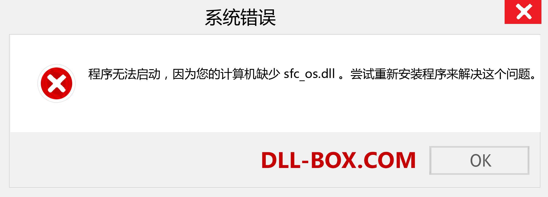 sfc_os.dll 文件丢失？。 适用于 Windows 7、8、10 的下载 - 修复 Windows、照片、图像上的 sfc_os dll 丢失错误